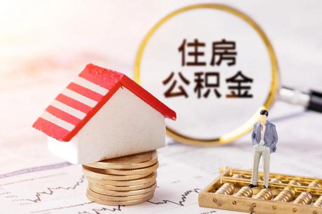 最新公积金提取代办中介方法分析(最方便真实的保山公积金提取代办中介公司方法)