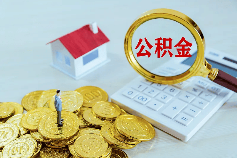 最新公积金提取代办中介方法分析(最方便真实的保山公积金提取代办中介公司方法)