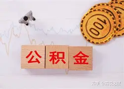 最新急用钱24小时套公积金卡沈阳方法分析(最方便真实的保山沈阳住房公积金卡方法)