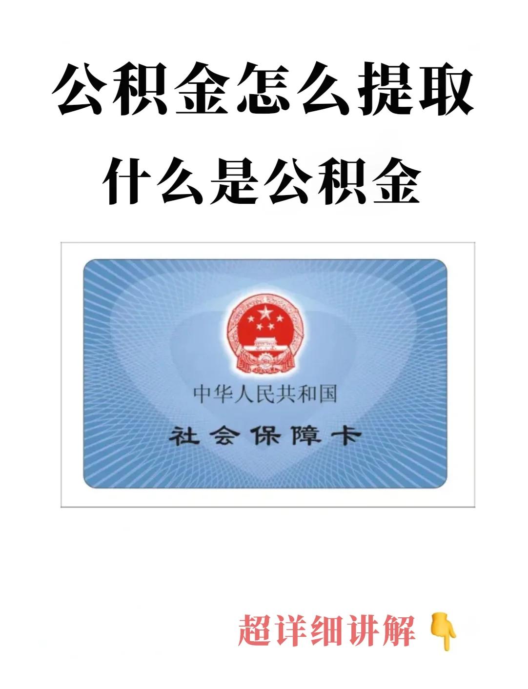 最新回收公积金卡方法分析(最方便真实的保山公积金卡取消了吗方法)