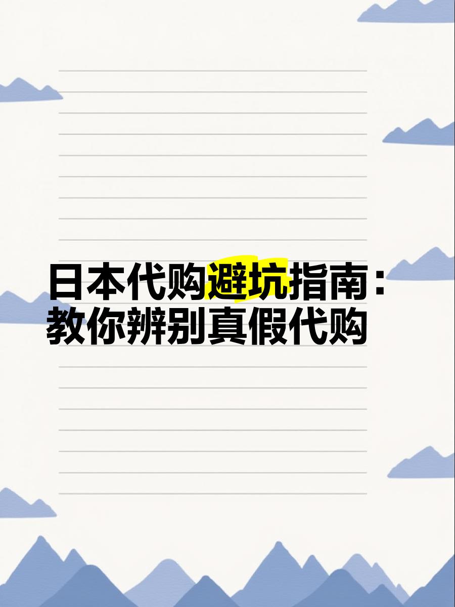 最新怎么查代购商品的真伪方法分析(最方便真实的保山怎样查代购商品真伪方法)