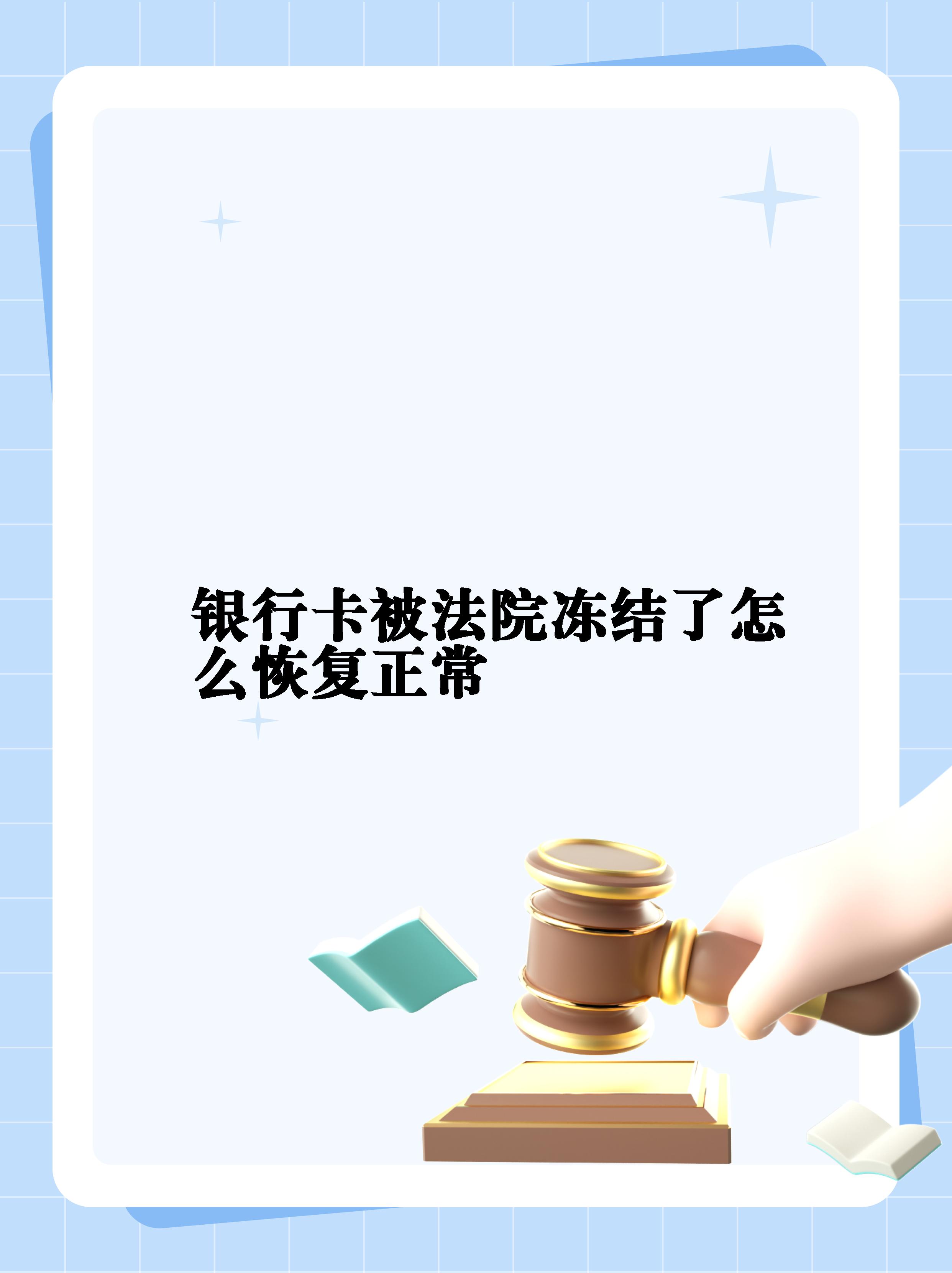最新法院冻结银行卡公积金卡会被冻结吗方法分析(最方便真实的保山法院冻结银行卡公积金卡会被冻结吗方法)