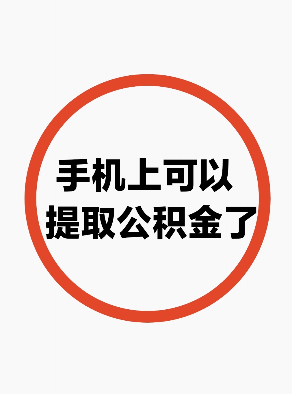 最新公积金余额网上提取方法分析(最方便真实的保山公积金网上提现方法)