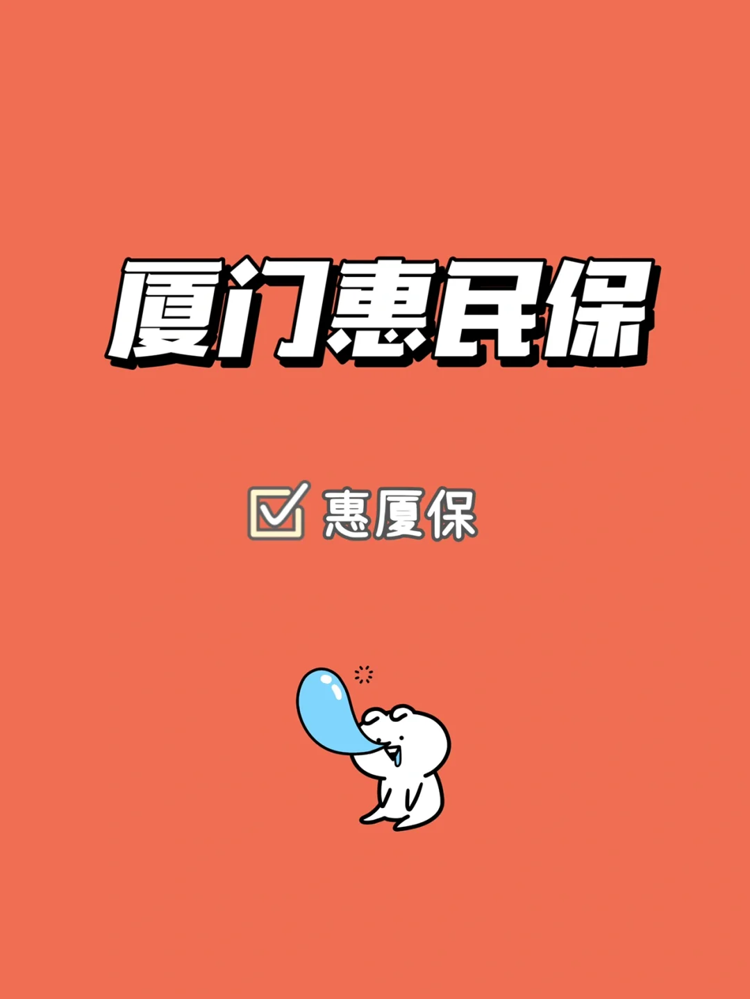 最新惠民保延保服务怎么取消方法分析(最方便真实的保山惠民保延保服务怎么取消申请方法)