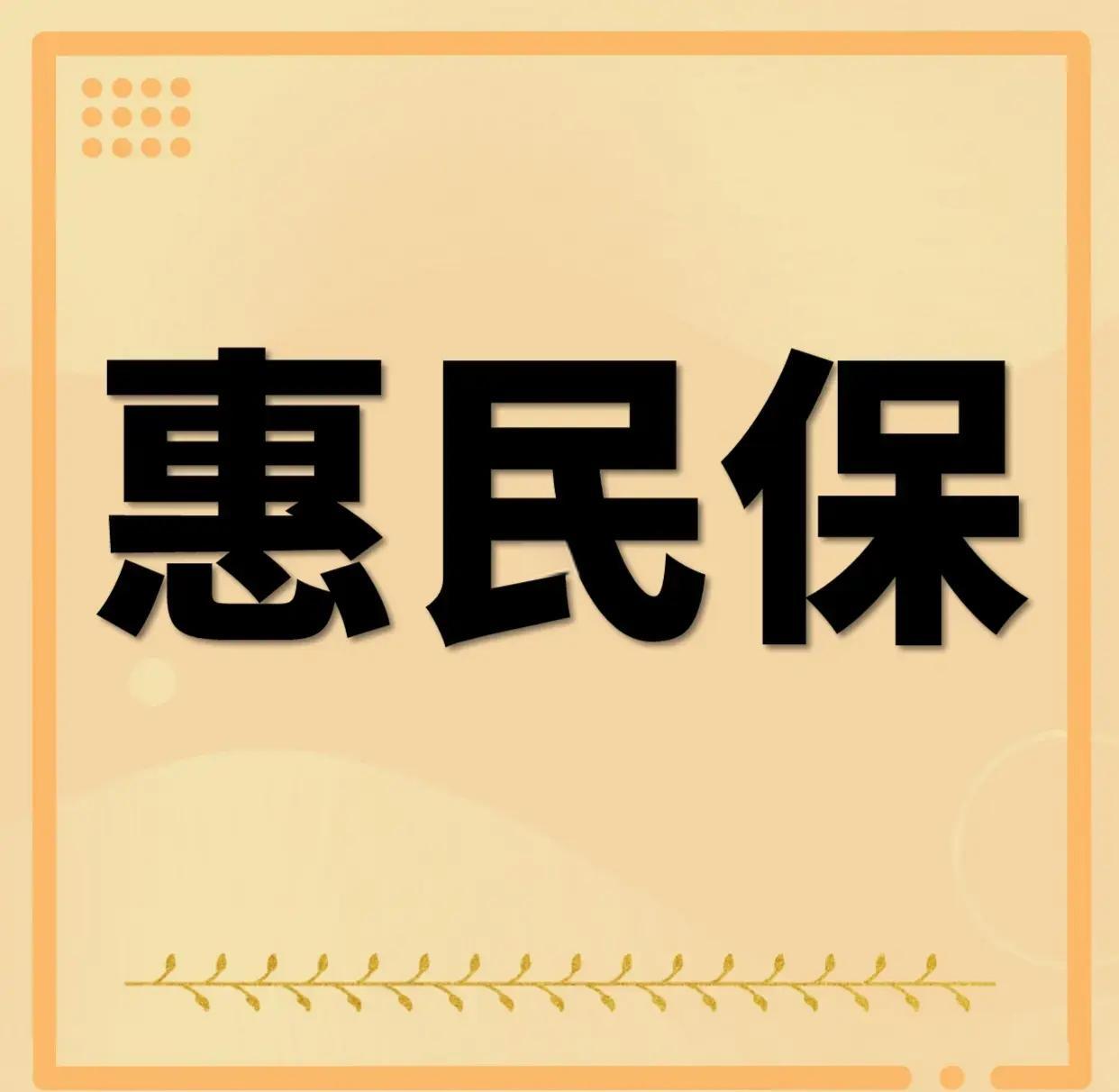 最新惠民保为什么直接从公积金里扣方法分析(最方便真实的保山惠民保可以用社保卡支付吗方法)