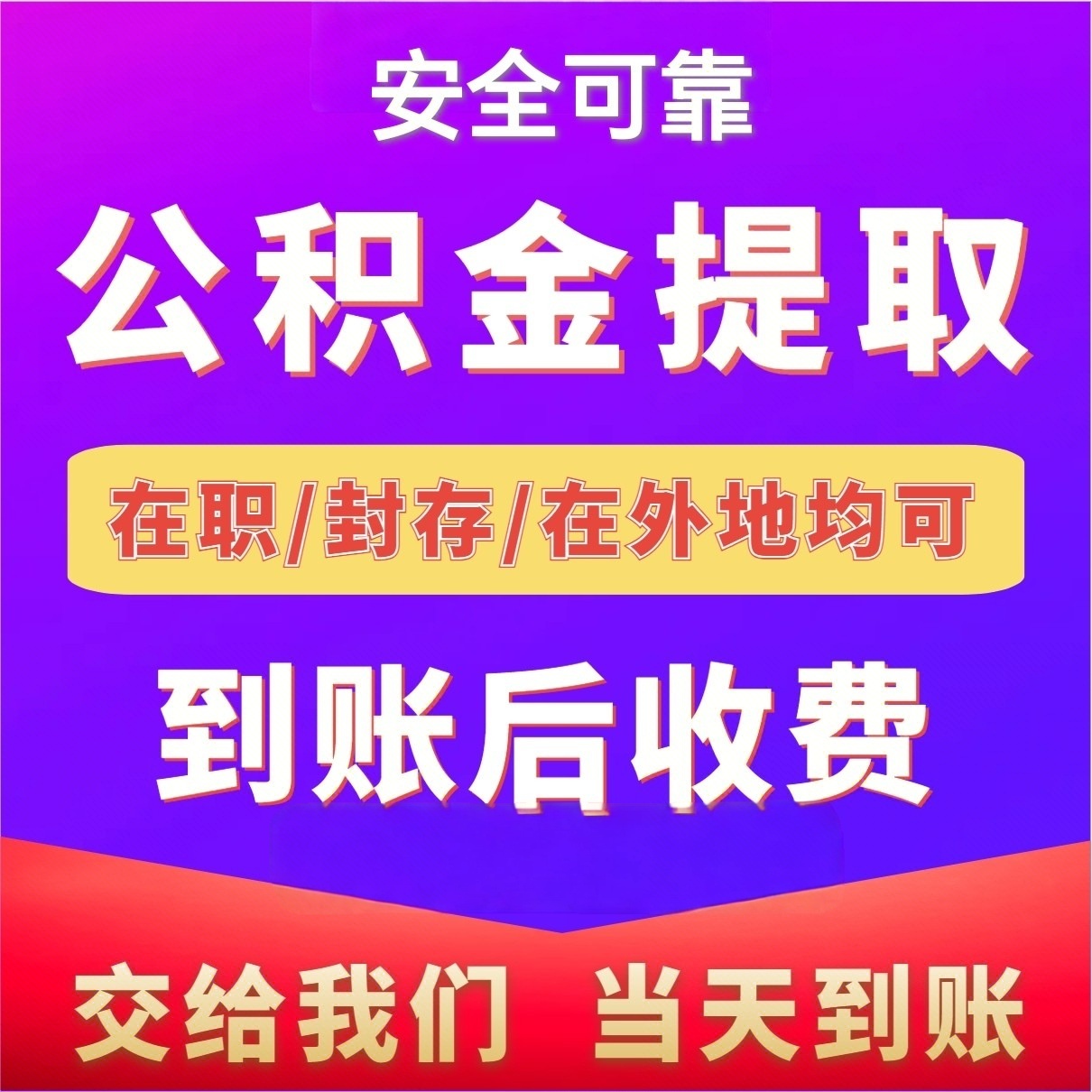 最新公积金局提现方法分析(最方便真实的保山公积金提现需要几天到账方法)