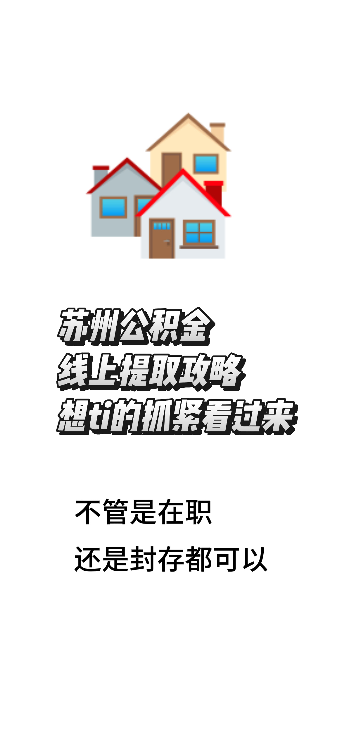 最新找中介10分钟提取公积金苏州方法分析(最方便真实的保山苏州租房委托提取公积金方法)