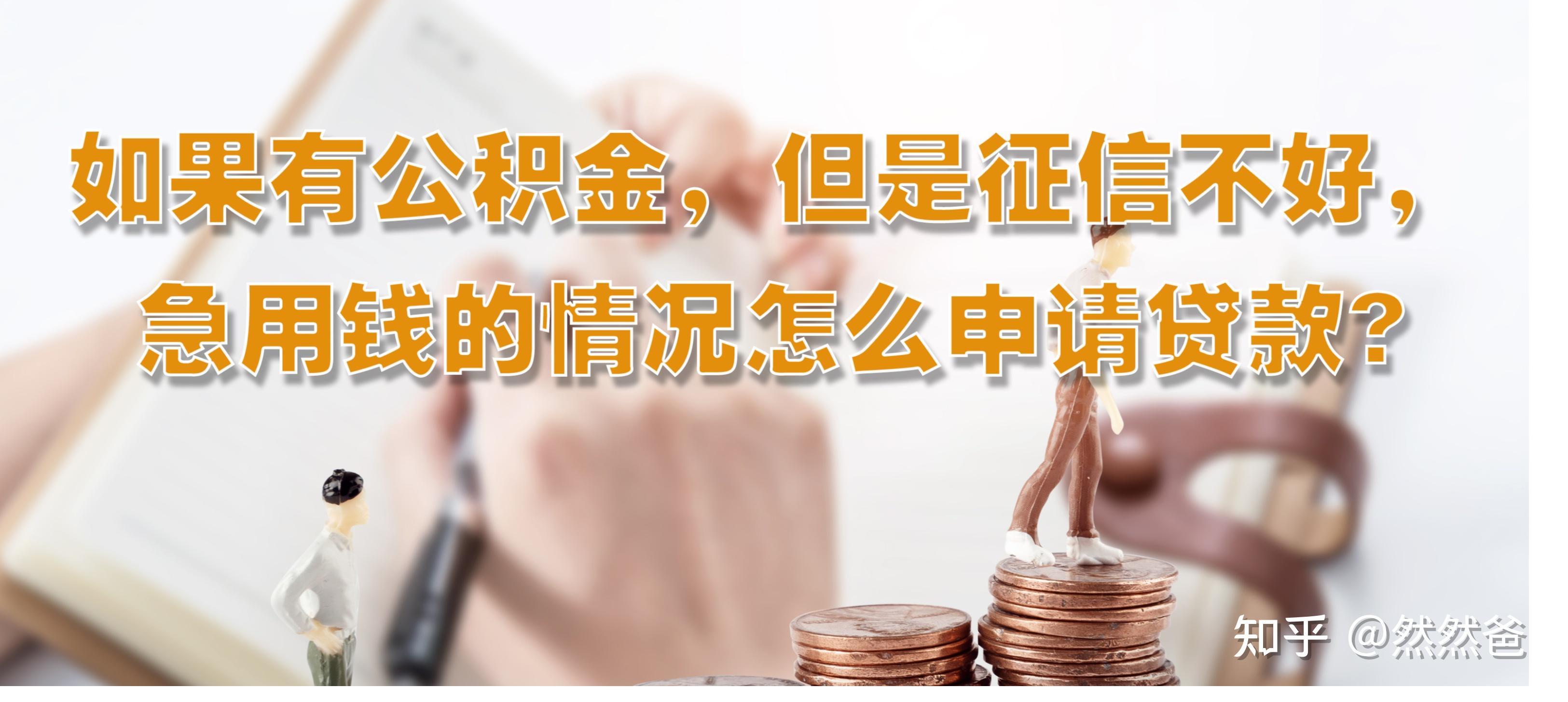最新急用钱套公积金卡一般收多少方法分析(最方便真实的保山公积金套用后果方法)