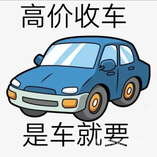 最新24小时上门回收旧车方法分析(最方便真实的保山回收汽车旧件电话方法)