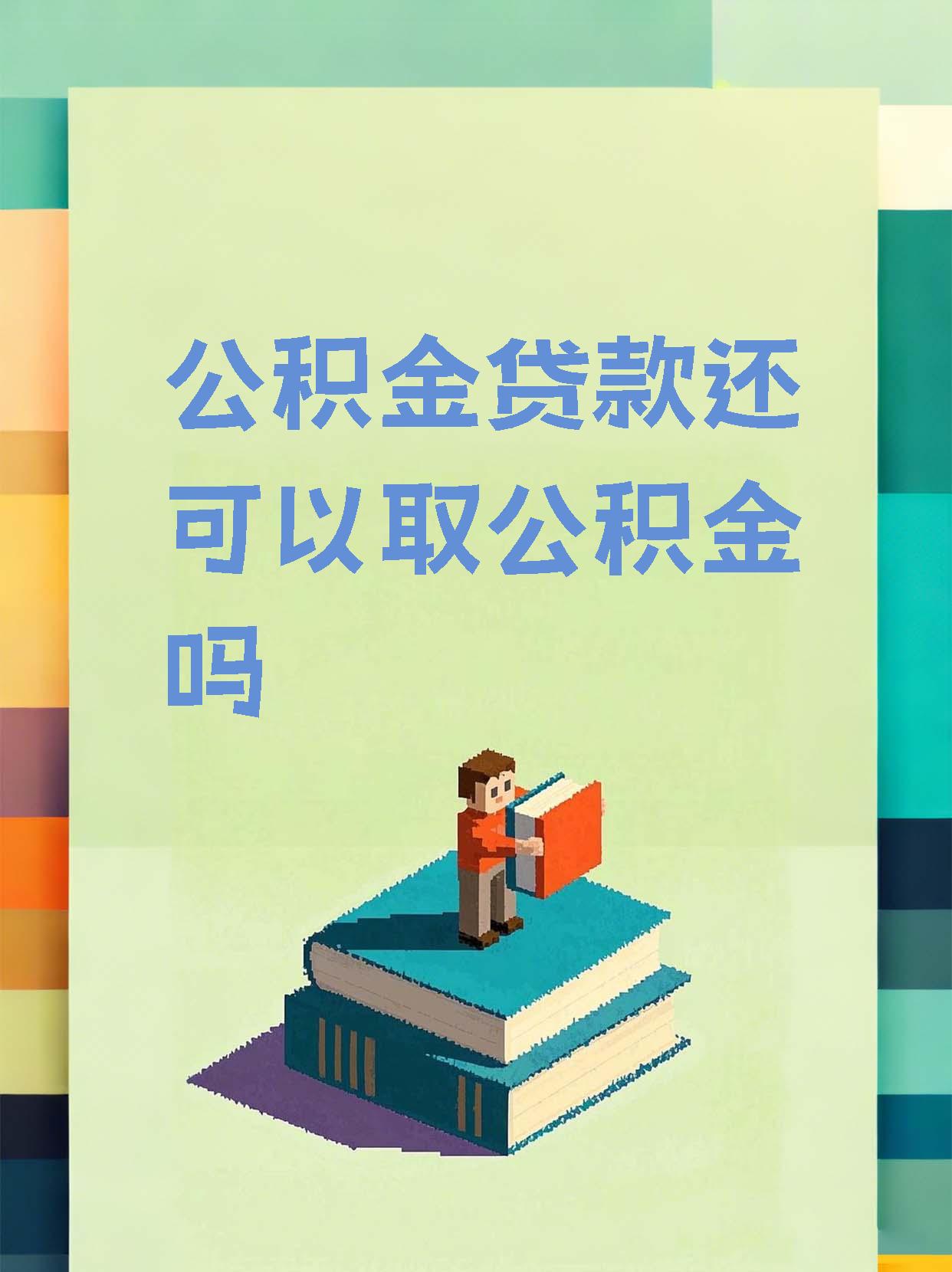 最新惠民公积金作品方法分析(最方便真实的保山全公积金开展便民惠民服务方法)