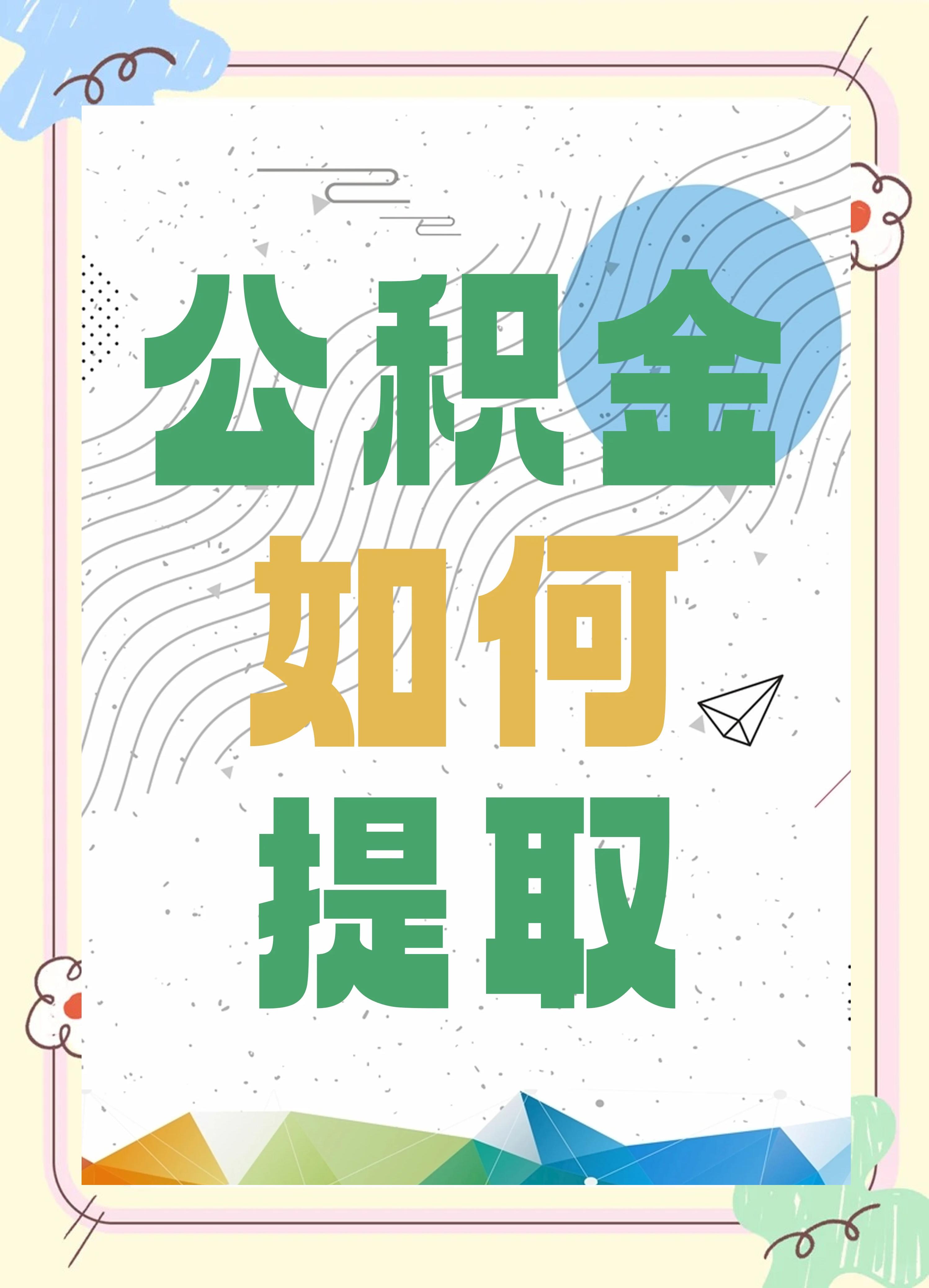 最新公积金个人账户提取方法方法分析(最方便真实的保山公积金个人账户怎么取出来方法)