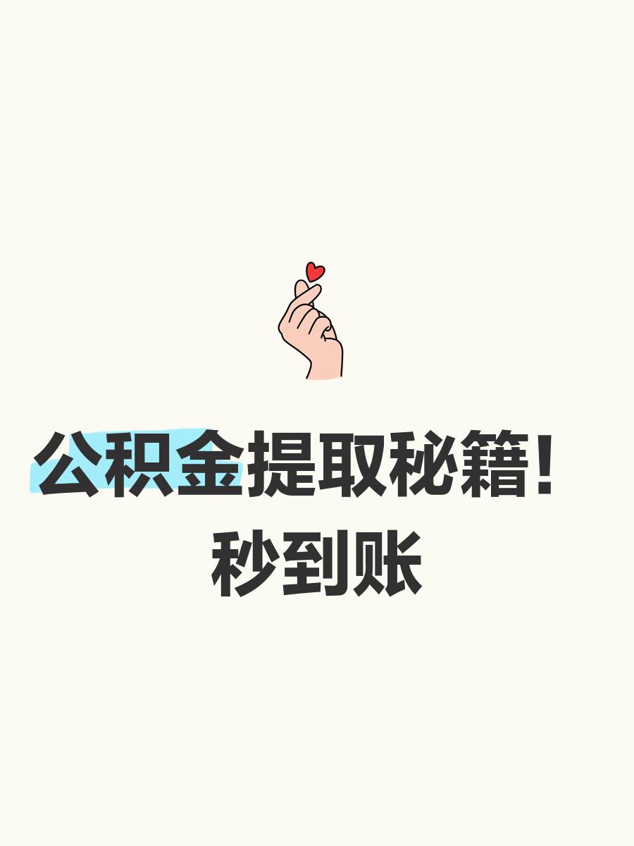 最新公积金换现金秒到账微信号方法分析(最方便真实的保山公积金怎么换现金方法)