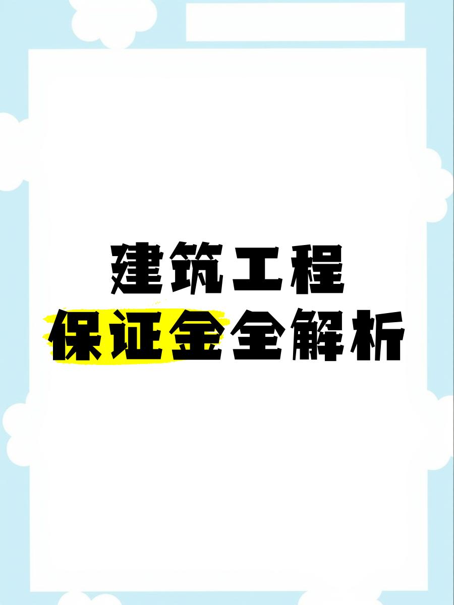 最新工程质保金比例是3%还是5%方法分析(最方便真实的保山工程质保金的比例方法)