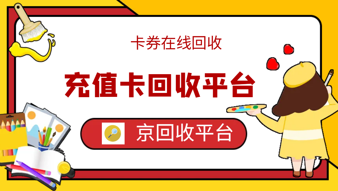 最新正规充值卡回收商家方法分析(最方便真实的保山正规充值卡回收商家会知道吗方法)
