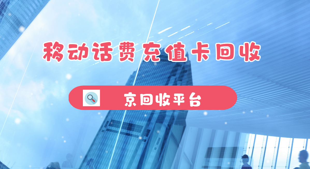 最新正规充值卡回收商家方法分析(最方便真实的保山正规充值卡回收商家会知道吗方法)