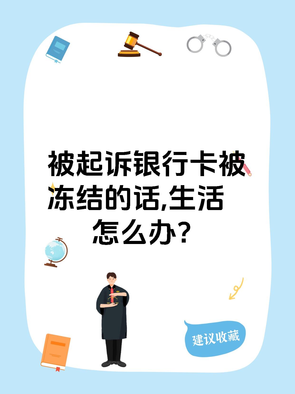 最新被法院起诉执行了公积金卡会冻结吗方法分析(最方便真实的保山被法院执行公积金封吗方法)