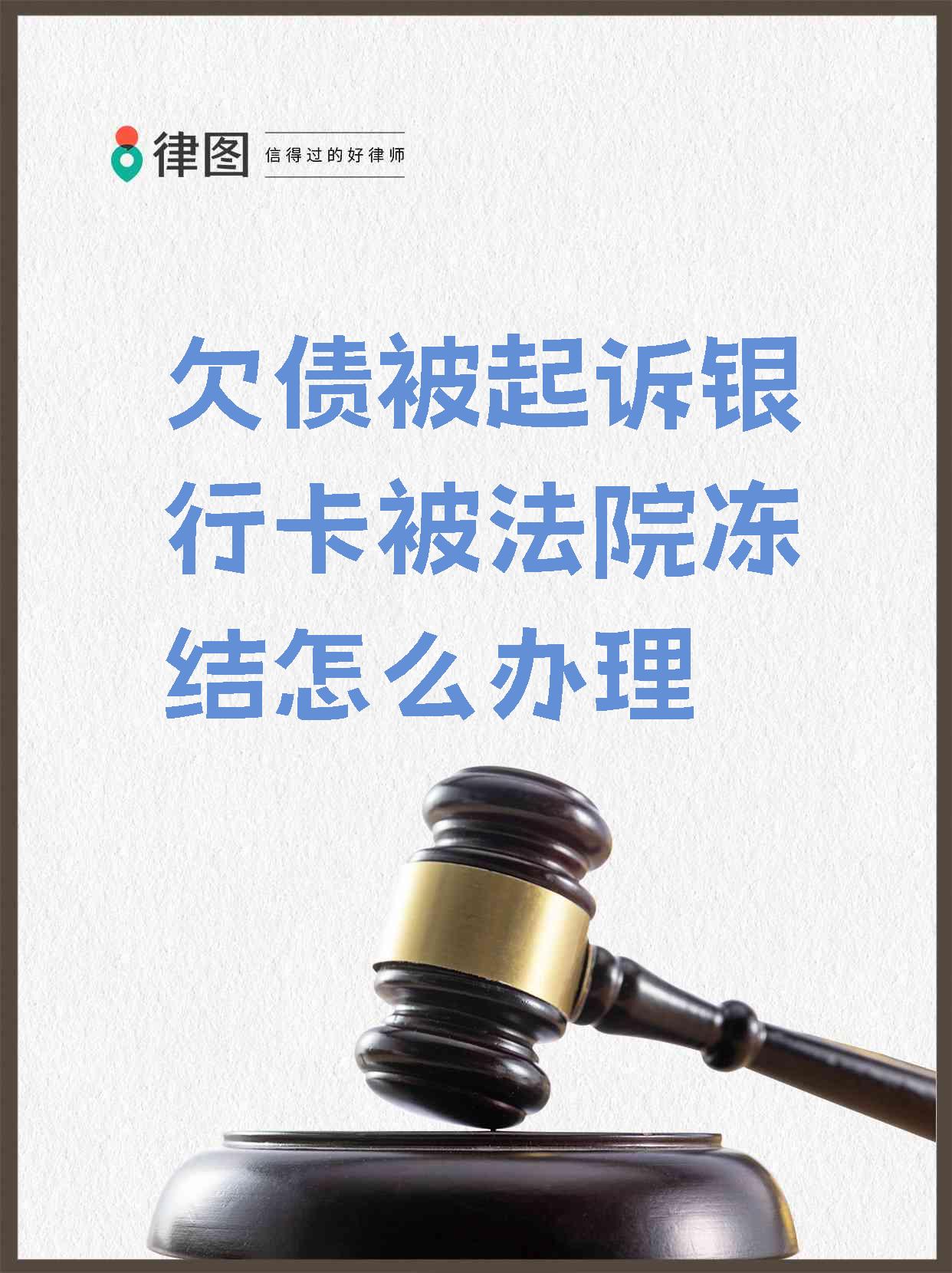 最新被法院起诉执行了公积金卡会冻结吗方法分析(最方便真实的保山被法院执行公积金封吗方法)