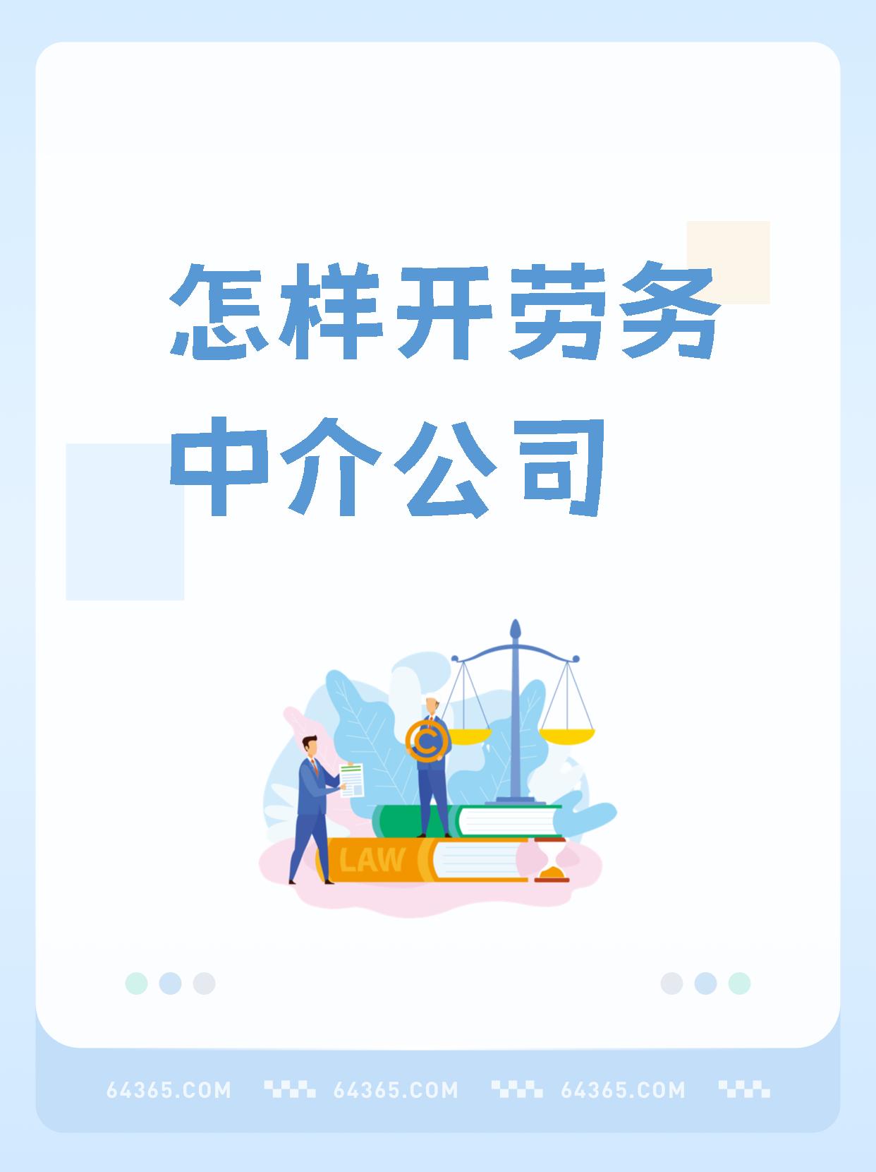 最新一个新手怎么做劳务中介方法分析(最方便真实的保山想做劳务中介要怎么入行方法)