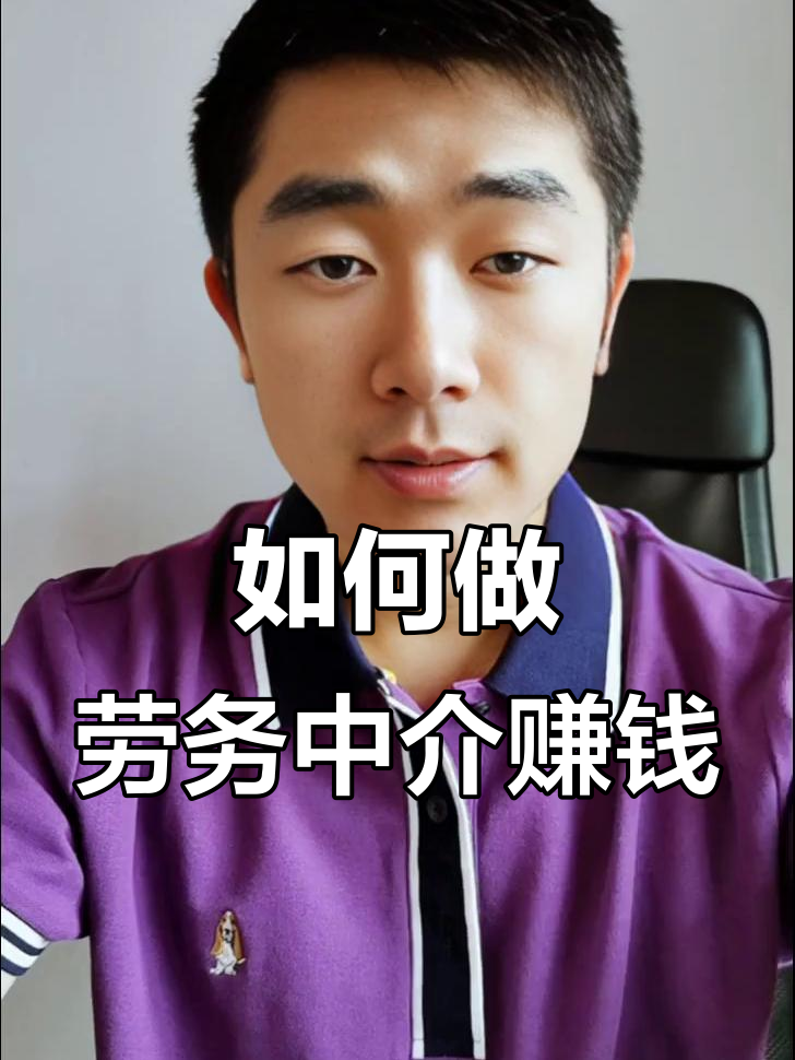 最新一个新手怎么做劳务中介方法分析(最方便真实的保山想做劳务中介要怎么入行方法)