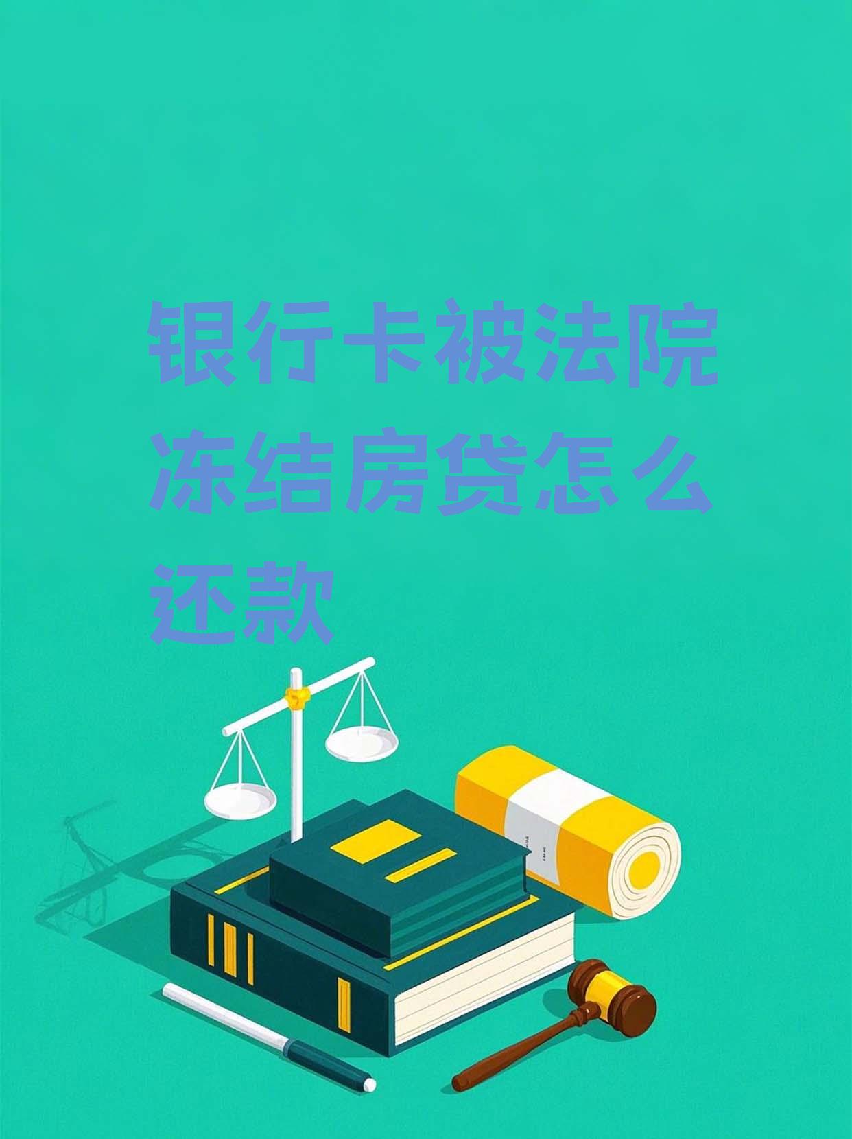 最新法院会冻结公积金卡的账户吗方法分析(最方便真实的保山法院冻结公积金账户,能看出来吗方法)