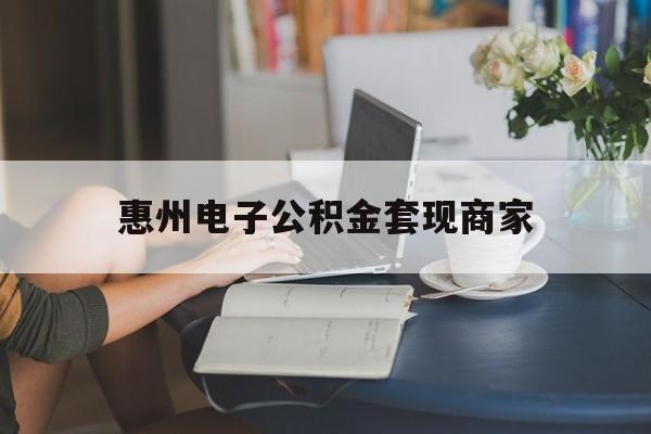 最新惠州电子公积金套现商家方法分析(最方便真实的保山惠州市公积金管理中心网上业务系统方法)