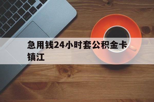 最新急用钱24小时套公积金卡镇江方法分析(最方便真实的保山镇江公积金怎么绑定银行卡方法)