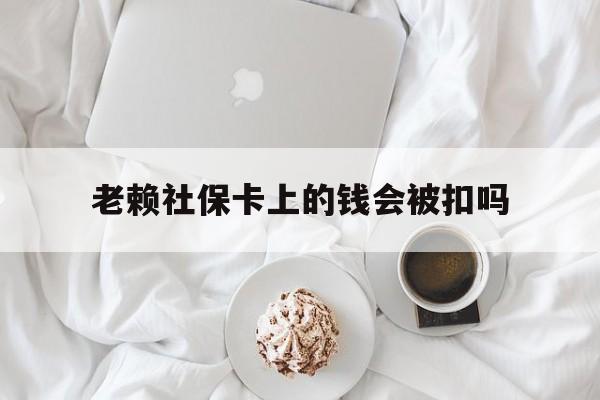 最新老赖社保卡上的钱会被扣吗方法分析(最方便真实的保山老赖社保卡会不会被冻结方法)