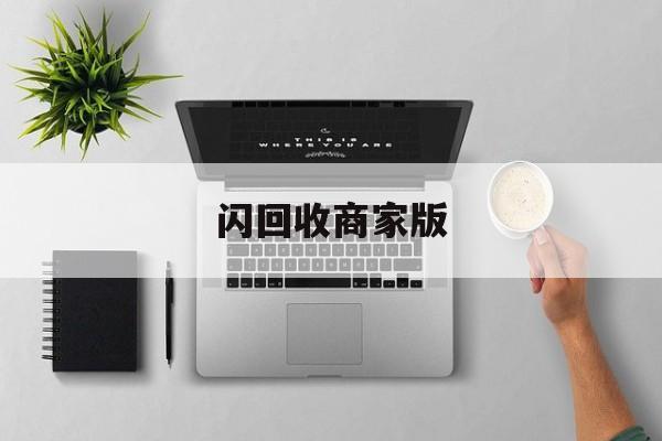 最新闪回收商家版方法分析(最方便真实的保山闪回收一般几天到账方法)