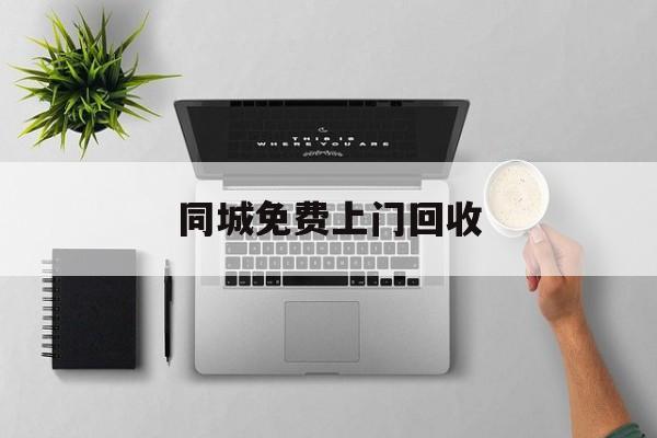 最新同城免费上门回收方法分析(最方便真实的保山同城免费上门回收旧家具方法)
