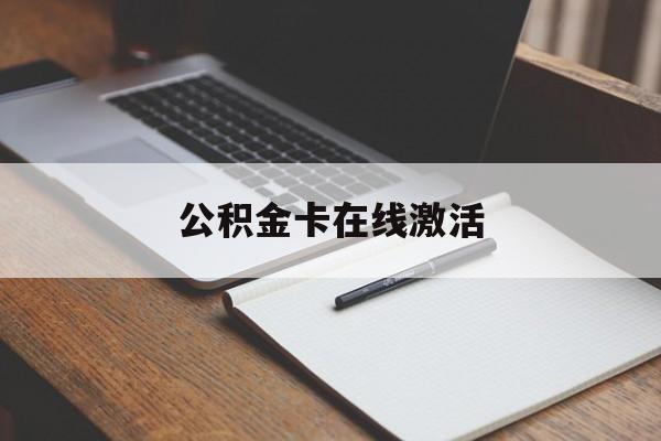 最新公积金卡在线激活方法分析(最方便真实的保山公积金卡激活是什么意思方法)