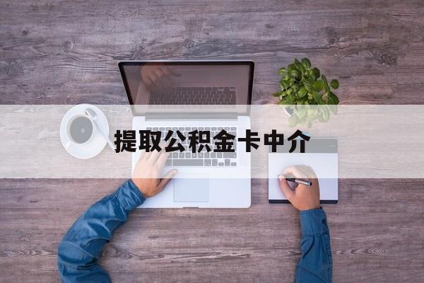最新提取公积金卡中介方法分析(最方便真实的保山公积金中介提取会不会存在诈骗方法)
