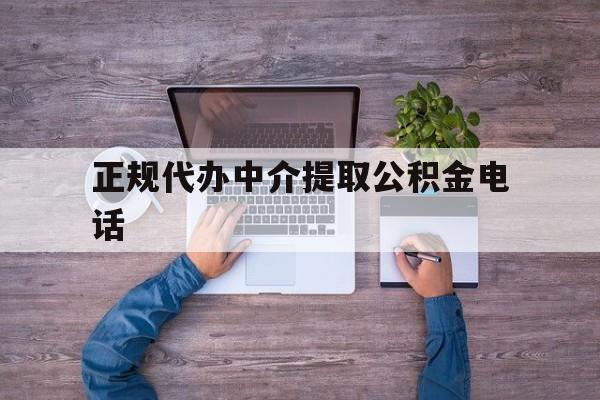 最新正规代办中介提取公积金电话方法分析(最方便真实的保山公积金提取中介联系方式方法)