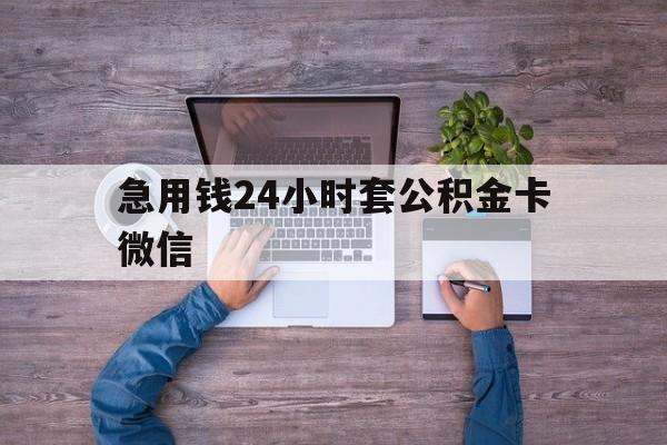 最新急用钱24小时套公积金卡微信方法分析(最方便真实的保山住房公积金怎么用微信提现方法)