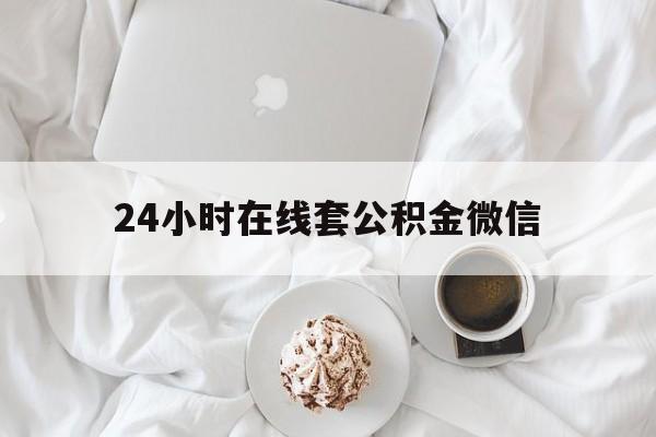最新24小时在线套公积金微信方法分析(最方便真实的保山住房公积金微信怎么提取出来方法)