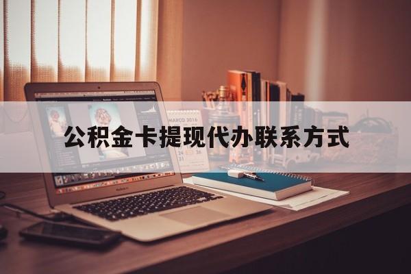最新公积金卡提现代办联系方式方法分析(最方便真实的保山公积金提现去哪里办方法)