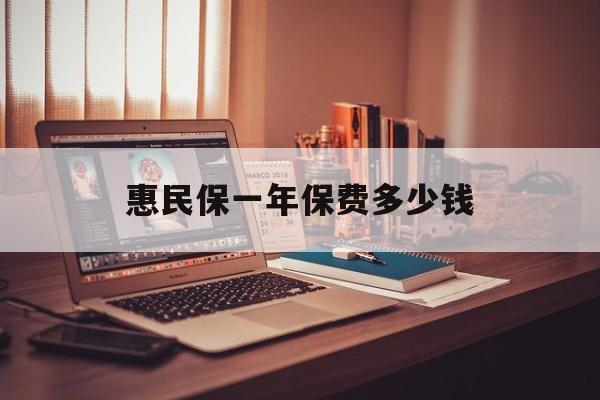 最新惠民保一年保费多少钱方法分析(最方便真实的保山惠民保保险范围方法)