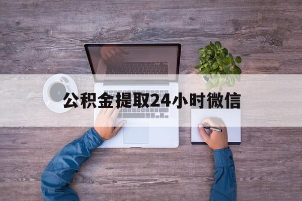 最新公积金提取24小时微信方法分析(最方便真实的保山欠了很多网贷想用公积金还方法)