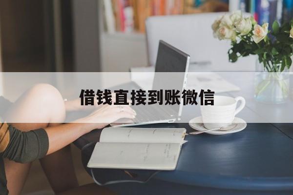 最新借钱直接到账微信方法分析(最方便真实的保山借钱直接到账微信可以吗方法)
