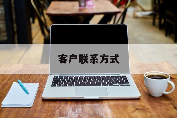 最新客户联系方式方法分析(最方便真实的保山客户联系方式免费平台方法)